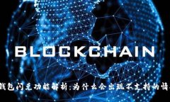TP钱包闪兑功能解析：为什么会出现不