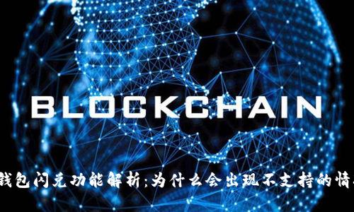 TP钱包闪兑功能解析:为什么会出现不支持的情况?