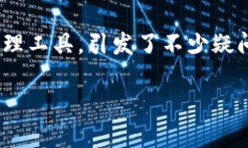 在当今数字货币和区块链技术蓬勃发展的时代,越来越多的用户开始关注各种钱包类型。而“TP多链钱包”作为一种新兴的数字资产管理工具,引发了不少疑问和讨论。那么,TP多链钱包究竟是否可靠,能否信赖?今天,我们就来深入探讨这个问题,分析TP多链钱包的特点、优缺点及其安全性等。
TP多链钱包:安全、便捷还是骗局?