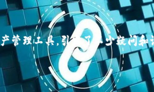在当今数字货币和区块链技术蓬勃发展的时代,越来越多的用户开始关注各种钱包类型。而“TP多链钱包”作为一种新兴的数字资产管理工具,引发了不少疑问和讨论。那么,TP多链钱包究竟是否可靠,能否信赖?今天,我们就来深入探讨这个问题,分析TP多链钱包的特点、优缺点及其安全性等。
TP多链钱包:安全、便捷还是骗局?