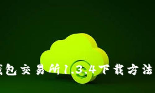 快速掌握TP钱包交易所1.3.4下载方法及新功能解析