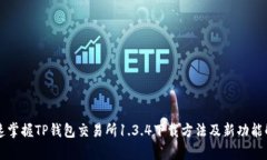 快速掌握TP钱包交易所1.3.4下载方法及