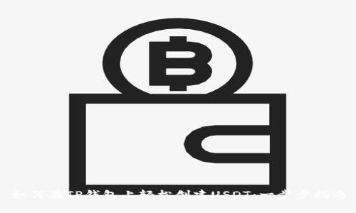 如何在TP钱包上轻松创建USDT：一步步指南
