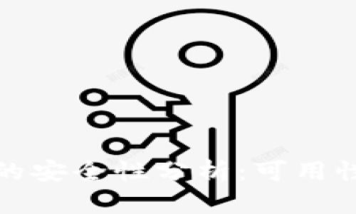 安装TP钱包的安全性分析:可用性与风险评估