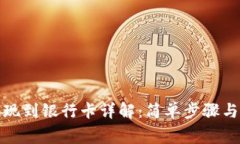 TP钱包提现到银行卡详解：简单步骤与