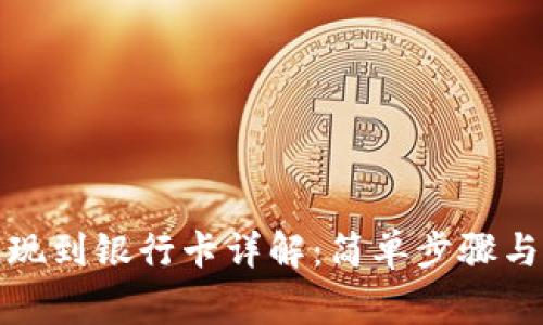 TP钱包提现到银行卡详解:简单步骤与注意事项