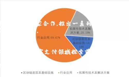 t p钱包的闪兑标志：速变支付新体验的背后科技
t p钱包,闪兑标志,速变支付,金融科技/guanjianci

引言：数字钱包的崛起与挑战
在当今这个数字时代，特别是在经历了疫情的冲击后，越来越多的人选择了电子支付和数字钱包。t p钱包作为市场上的一匹黑马，迅速崛起，其闪兑标志更是为用户带来了全新的支付体验。这一标志不仅仅是一个图形符号，它代表着快捷、高效的支付方式，背后更是强大的金融科技支撑。

闪兑标志的视觉与象征意义
我们首先来看看t p钱包的闪兑标志。从设计上看，这个标志简洁而又极具现代感。它往往通过流畅的线条和鲜明的色彩组合，让人一眼就能记住。有些用户甚至表示，每当看到这个标志，便会想起高效便捷的支付体验。
但是，闪兑标志所象征的不仅仅是外观，它更传达了一种“即时支付、无忧交易”的理念。这一理念不仅迎合了快节奏生活的需求，更与当下人们追求高效率的生活方式不谋而合。

支付方式的变革：从传统到闪兑
以往的支付方式往往需要繁琐的步骤，用户需要逐步输入信息，确认签名，甚至等候资金到账的时间。然而，t p钱包的闪兑功能则恰恰打破了这一僵局。这一点让许多用户感到惊喜不已。
闪兑的实现，依靠的是实时到账的技术。传统银行转账有时需要数个小时才能完成，而通过闪兑，用户可以在几秒钟内完成资金的划拨。这背后是对金融科技的不断探索与创新，利用先进的区块链技术和数据加密技术，确保交易的安全与高速。

用户体验的升级：智能化与个性化
除了速度，t p钱包还在用户体验上进行了大量的改进。首先是界面的简洁设计，使得用户在使用过程中不会感到困扰。其次，t p钱包利用大数据分析用户的交易习惯，从而提供个性化的推荐服务。例如，如果用户经常在某些商家交易，系统会自动为他们提供相应的优惠信息。这种智能化的服务，让用户感到无比贴心。 

安全性与隐私保护：不容忽视的要素
在享受便利的同时，用户对于安全性的问题始终心存顾虑。t p钱包深知这一点，采用多重防护机制，确保用户的信息和资金得到保护。例如，用户在进行闪兑时，需要进行身份验证和指纹识别，进一步增强了安全性。
此外，数据使用的透明度也十分重要。t p钱包承诺，用户的交易数据不会被随意泄露或出售，这种对隐私的尊重赢得了很多用户的信任。

未来展望：与时俱进的创新之路
随着科技的不断发展，t p钱包也正在不断升级其功能。例如，未来可能会引入更多的支付方式，如国际支付、虚拟货币支付等。此外，t p钱包还计划与更多商家合作，推出一系列优惠活动，进一步增强用户的忠诚度。
同时，t p钱包也将关注与用户的互动。通过反馈机制，及时获取用户的意见与建议，让产品更符合大众需求。这不仅提升了用户的参与感，也助力产品的不断。

小结：数字支付的新篇章
总体而言，t p钱包的闪兑标志不仅仅是一个视觉符号，它代表的是一种新颖的支付理念与高效的支付体验。在未来，随着技术的进步，t p钱包必将继续在数字支付领域探索前行，为用户带来更多便捷与惊喜。无论是对于金融科技的热爱、对快速生活的追求，还是对安全支付的渴望，t p钱包都将在这一进程中，成为引领潮流的先锋。

如今，越来越多的用户开始接受并使用数字钱包，未来的支付方式将会更加多样化。闪兑功能的普及，是这一变革的重要一步。人们对于支付的期望不再仅仅是简单的资金划拨，而是更注重体验的便捷性、支付的智能化和安全性。t p钱包无疑是在这条路上走得比较前面的品牌。让我们拭目以待，它将带给我们怎样的惊喜！
