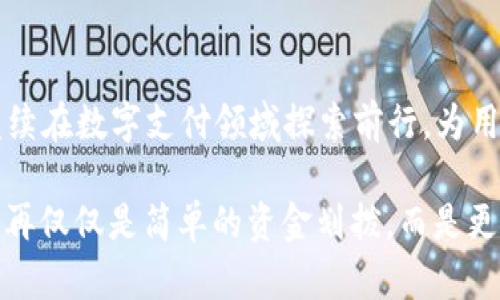 t p钱包的闪兑标志：速变支付新体验的背后科技
t p钱包,闪兑标志,速变支付,金融科技/guanjianci

引言：数字钱包的崛起与挑战
在当今这个数字时代，特别是在经历了疫情的冲击后，越来越多的人选择了电子支付和数字钱包。t p钱包作为市场上的一匹黑马，迅速崛起，其闪兑标志更是为用户带来了全新的支付体验。这一标志不仅仅是一个图形符号，它代表着快捷、高效的支付方式，背后更是强大的金融科技支撑。

闪兑标志的视觉与象征意义
我们首先来看看t p钱包的闪兑标志。从设计上看，这个标志简洁而又极具现代感。它往往通过流畅的线条和鲜明的色彩组合，让人一眼就能记住。有些用户甚至表示，每当看到这个标志，便会想起高效便捷的支付体验。
但是，闪兑标志所象征的不仅仅是外观，它更传达了一种“即时支付、无忧交易”的理念。这一理念不仅迎合了快节奏生活的需求，更与当下人们追求高效率的生活方式不谋而合。

支付方式的变革：从传统到闪兑
以往的支付方式往往需要繁琐的步骤，用户需要逐步输入信息，确认签名，甚至等候资金到账的时间。然而，t p钱包的闪兑功能则恰恰打破了这一僵局。这一点让许多用户感到惊喜不已。
闪兑的实现，依靠的是实时到账的技术。传统银行转账有时需要数个小时才能完成，而通过闪兑，用户可以在几秒钟内完成资金的划拨。这背后是对金融科技的不断探索与创新，利用先进的区块链技术和数据加密技术，确保交易的安全与高速。

用户体验的升级：智能化与个性化
除了速度，t p钱包还在用户体验上进行了大量的改进。首先是界面的简洁设计，使得用户在使用过程中不会感到困扰。其次，t p钱包利用大数据分析用户的交易习惯，从而提供个性化的推荐服务。例如，如果用户经常在某些商家交易，系统会自动为他们提供相应的优惠信息。这种智能化的服务，让用户感到无比贴心。 

安全性与隐私保护：不容忽视的要素
在享受便利的同时，用户对于安全性的问题始终心存顾虑。t p钱包深知这一点，采用多重防护机制，确保用户的信息和资金得到保护。例如，用户在进行闪兑时，需要进行身份验证和指纹识别，进一步增强了安全性。
此外，数据使用的透明度也十分重要。t p钱包承诺，用户的交易数据不会被随意泄露或出售，这种对隐私的尊重赢得了很多用户的信任。

未来展望：与时俱进的创新之路
随着科技的不断发展，t p钱包也正在不断升级其功能。例如，未来可能会引入更多的支付方式，如国际支付、虚拟货币支付等。此外，t p钱包还计划与更多商家合作，推出一系列优惠活动，进一步增强用户的忠诚度。
同时，t p钱包也将关注与用户的互动。通过反馈机制，及时获取用户的意见与建议，让产品更符合大众需求。这不仅提升了用户的参与感，也助力产品的不断。

小结：数字支付的新篇章
总体而言，t p钱包的闪兑标志不仅仅是一个视觉符号，它代表的是一种新颖的支付理念与高效的支付体验。在未来，随着技术的进步，t p钱包必将继续在数字支付领域探索前行，为用户带来更多便捷与惊喜。无论是对于金融科技的热爱、对快速生活的追求，还是对安全支付的渴望，t p钱包都将在这一进程中，成为引领潮流的先锋。

如今，越来越多的用户开始接受并使用数字钱包，未来的支付方式将会更加多样化。闪兑功能的普及，是这一变革的重要一步。人们对于支付的期望不再仅仅是简单的资金划拨，而是更注重体验的便捷性、支付的智能化和安全性。t p钱包无疑是在这条路上走得比较前面的品牌。让我们拭目以待，它将带给我们怎样的惊喜！