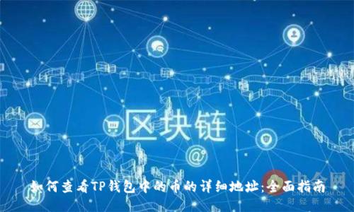 如何查看TP钱包中的币的详细地址:全面指南