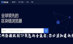 : 解密BSC网络提现到TP钱包的全流程：