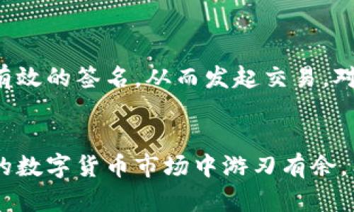 t p钱包中签名在哪里签/t
t p钱包, 区块链, 数字资产, 签名位置/guanjianci

什么是TP钱包？
TP钱包，作为一款便捷的数字货币钱包，它广泛应用于区块链的日常操作中。用户可以通过它安全地存储、转账和管理自己的数字资产。随着区块链技术的飞速发展，各类数字货币如雨后春笋般出现，TP钱包应运而生，成为众多数字货币爱好者的首选工具。然而，在使用TP钱包进行交易时，用户往往会遇到某些操作上的困惑，其中之一便是“签名”的问题。

签名的作用
在区块链世界中，签名不仅是用户身份的象征，也是交易安全的重要保障。通过数字签名，用户可以确认交易的有效性与完整性，并保护自己的资产不被非法访问。每一笔交易都会经过签名的步骤，这一过程确保了只有拥有正确私钥的用户才能发起交易。

TP钱包中的签名位置
那么，用户在TP钱包中究竟在哪里签名呢？这个问题的答案其实相对简单。打开TP钱包后，用户的主界面上会出现一个交易记录或转账的选项。无论是发送还是接收数字货币，系统都会要求用户进行签名操作。当然，具体的界面设置可能因版本更新而有所不同，但总体步骤是相似的。

如何进行签名操作
当用户在TP钱包中选择转账时，将进入一个包含多个选项的界面。在这个界面中，用户需要填写接收方的地址、转账金额等信息。确保信息无误后，系统会提示用户进行交易签名。用户只需要根据提示输入相关的密码或者确认信息，然后点击签名按钮。此时，数字签名便会自动生成，交易完成准备上链。

常见问题解答
当然，在使用TP钱包时，用户可能会出现一些常见问题。例如，有些用户会问：“如果我忘记了密码，该怎么办？”对于这一问题，TP钱包通常会提供一些找回账户的方法，比如通过绑定的邮箱、手机等方式重置密码。

安全性考虑
在数字货币交易中，安全性始终是用户最为关心的事项之一。在TP钱包中，数字签名的使用极大地提高了交易的安全性。只有当用户持有正确的私钥时，才能进行有效的签名，从而发起交易。对于用户而言，妥善保管自己的私钥和密码显得尤为重要，切勿轻易透露给他人。

总结
总之，TP钱包作为一种数字货币管理工具，通过简单的签名操作便能帮助用户安全进行交易。了解签名的步骤与位置，能够有效提高用户的操作效率，在快速发展的数字货币市场中游刃有余。希望每一位TP钱包用户都能享受安全、便捷的数字资产管理体验，让每一次交易都能如鱼得水。