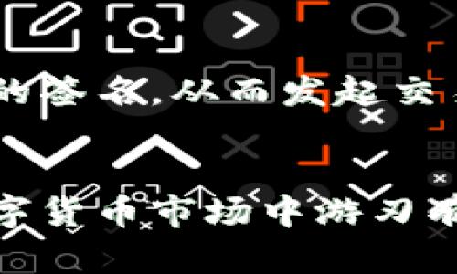 t p钱包中签名在哪里签/t
t p钱包, 区块链, 数字资产, 签名位置/guanjianci

什么是TP钱包？
TP钱包，作为一款便捷的数字货币钱包，它广泛应用于区块链的日常操作中。用户可以通过它安全地存储、转账和管理自己的数字资产。随着区块链技术的飞速发展，各类数字货币如雨后春笋般出现，TP钱包应运而生，成为众多数字货币爱好者的首选工具。然而，在使用TP钱包进行交易时，用户往往会遇到某些操作上的困惑，其中之一便是“签名”的问题。

签名的作用
在区块链世界中，签名不仅是用户身份的象征，也是交易安全的重要保障。通过数字签名，用户可以确认交易的有效性与完整性，并保护自己的资产不被非法访问。每一笔交易都会经过签名的步骤，这一过程确保了只有拥有正确私钥的用户才能发起交易。

TP钱包中的签名位置
那么，用户在TP钱包中究竟在哪里签名呢？这个问题的答案其实相对简单。打开TP钱包后，用户的主界面上会出现一个交易记录或转账的选项。无论是发送还是接收数字货币，系统都会要求用户进行签名操作。当然，具体的界面设置可能因版本更新而有所不同，但总体步骤是相似的。

如何进行签名操作
当用户在TP钱包中选择转账时，将进入一个包含多个选项的界面。在这个界面中，用户需要填写接收方的地址、转账金额等信息。确保信息无误后，系统会提示用户进行交易签名。用户只需要根据提示输入相关的密码或者确认信息，然后点击签名按钮。此时，数字签名便会自动生成，交易完成准备上链。

常见问题解答
当然，在使用TP钱包时，用户可能会出现一些常见问题。例如，有些用户会问：“如果我忘记了密码，该怎么办？”对于这一问题，TP钱包通常会提供一些找回账户的方法，比如通过绑定的邮箱、手机等方式重置密码。

安全性考虑
在数字货币交易中，安全性始终是用户最为关心的事项之一。在TP钱包中，数字签名的使用极大地提高了交易的安全性。只有当用户持有正确的私钥时，才能进行有效的签名，从而发起交易。对于用户而言，妥善保管自己的私钥和密码显得尤为重要，切勿轻易透露给他人。

总结
总之，TP钱包作为一种数字货币管理工具，通过简单的签名操作便能帮助用户安全进行交易。了解签名的步骤与位置，能够有效提高用户的操作效率，在快速发展的数字货币市场中游刃有余。希望每一位TP钱包用户都能享受安全、便捷的数字资产管理体验，让每一次交易都能如鱼得水。