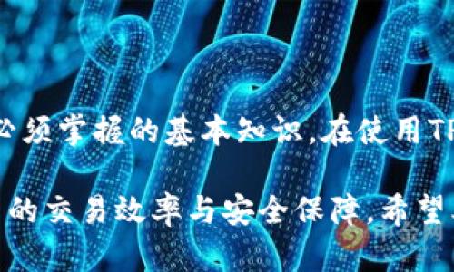 TP钱包（Trust Point Wallet），作为一种现代数字钱包，已逐渐成为许多加密货币用户的首选。这款钱包支持多种区块链资产，提供安全、便捷的管理方式。那么，TP钱包地址是不是收款地址？这个问题，看似简单，但实际上涉及到一些关键的概念与技术。接下来，我们就深入探讨一下。

什么是TP钱包地址？
TP钱包地址是用户在TP钱包中生成的独特标识符，用于接收和发送加密货币。每个钱包地址都是由一串字母和数字构成的，并且每个地址都是唯一的。这意味着，任何人都无法拥有与你的TP钱包地址相同的地址。因此，TP钱包地址可以被视为你的“银行账户”，在数字货币的世界中发挥着类似于收款账户的作用。

TP钱包地址的功能
作为数字资产的管理工具，TP钱包地址的主要功能包括：
ul
    li付款：用户可以通过输入接收方的TP钱包地址，将加密货币转移给他人。/li
    li收款：一个持有TP钱包地址的人可以接收其他用户发送的资金，只需提供自己的地址。/li
    li查看余额：用户可以随时查看自己在TP钱包中的加密货币余额以及交易历史。/li
/ul

TP钱包地址与收款地址的关系
那么，TP钱包地址是否等于收款地址呢？答案是肯定的。TP钱包地址不仅是你在数字资产世界中的身份标识，它同时也是你接收资金的地址。当你希望接受来自其他用户的加密货币时，你只需要将你的TP钱包地址分享给对方即可。无论是进行小额交易还是高额转账，TP钱包地址始终是基于链上的收款协议而存在的。

如何获取TP钱包地址？
获取TP钱包地址其实非常简单。以下是操作步骤：
ol
    li下载并安装TP钱包应用程序。/li
    li打开应用程序，并注册一个新的账户。/li
    li账户成功创建后，在钱包主界面中，点击“接收”或者“充值”选项。/li
    li系统将自动生成一个新地址，你可以长按或复制这个地址。/li
/ol
注意，每个加密货币（如比特币、以太坊等）都可能在TP钱包中生成不同的地址，确保你在接收资金时选择正确的加密货币地址。

共享TP钱包地址的注意事项
尽管TP钱包地址是公开信息，用于接收资金时无需隐瞒，但在分享时仍需谨慎：
ul
    li确保只发送给信任的联系人，避免受到诈骗风险。/li
    li在通过社交应用分享时，确认没有人恶意篡改或拦截你的地址。/li
    li避免在公共场合或社交媒体上晒出你的地址，保护个人隐私。/li
/ul

TP钱包的安全性
在数字货币的交易过程中，安全性至关重要。TP钱包采取了多重安全措施来保护用户的资产，包括：
ul
    li冷存储技术，确保大部分资金都存放在离线环境中，抵御网络攻击。/li
    li双重验证机制，增加账户安全性。/li
    li定期更新，确保软件防范最新的安全隐患。/li
/ul
用户自己也需要做好安全防护，例如定期更新密码、开启双重身份验证等。自身的安全意识与钱包的安全性相辅相成。

总结
综上所述，TP钱包地址不仅是你在加密货币世界中的身份象征，还是你进行收款的主要方式。理解钱包地址的功能、如何正确使用和保护是每位数字货币投资者必须掌握的基本知识。在使用TP钱包时，用户需要时刻保持警觉，确保自身资产安全。现在你是否明白TP钱包地址与收款地址的关系了呢？是的，它们是相同的，都是您进入加密货币的关键所在。

随着区块链技术的不断发展，越来越多的人开始关注这一领域。无论你是刚入门的新手还是经验丰富的投资者，掌握TP钱包地址的使用与安全都将为你带来更高的交易效率与安全保障。希望本文能为你解答关于TP钱包地址与收款地址的疑惑，助你在数字资产领域畅行无阻。