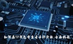 如何在TP钱包中查看币种价格：全面指