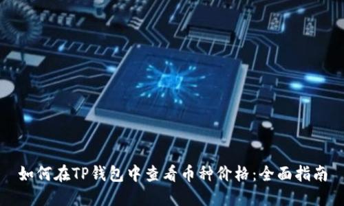 如何在TP钱包中查看币种价格:全面指南