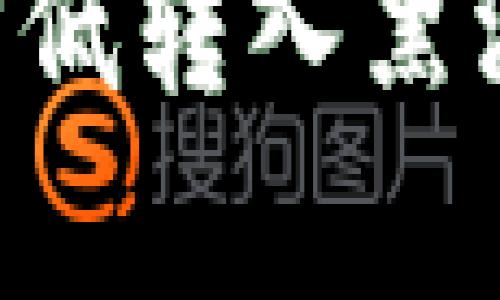 在理解TP钱包如何可能摆脱控制并进入黑洞地址之前，我们首先需要了解TP钱包及其技术背景。TP钱包是一种去中心化的数字钱包，主要用于存储和管理各种类型的加密货币。虽然这种钱包为用户提供了安全、便捷的交易选项，但也潜藏着一些风险，尤其是当用户不小心进行错误转账时。

什么是黑洞地址？
黑洞地址是一个无法访问、也无法恢复的区块链地址，这意味着任何发送到这个地址的加密货币都将永远消失。黑洞地址通常是由特定算法生成的，目的在于帮助用户测试或演示，但也可能因错误转账而导致资产的永久丢失。

TP钱包如何跑到黑洞地址的原因
TP钱包用户在使用过程中，可能因为输入错误的地址导致资金被转入黑洞地址。这种情况通常发生在以下几种情况下：

ul
    listrong复制粘贴错误：/strong用户在转账时复制地址，不小心多了空格或字符，导致转账失败或资金被送入错误地址。/li
    listrong恶意攻击：/strong有时黑客会创建假钱包地址，诱导用户向这些地址发送资金。这种攻击手法使得用户资金直接流入黑洞。/li
    listrong用户操作失误：/strong用户可能在输入地址时不小心输入了错误的字符，或者在选择地址时点错了。/li
/ul

如何避免资金被转入黑洞地址
为了防止这种糟糕局面的发生，TP钱包用户可以采取一些谨慎的措施：

ul
    listrong仔细检查地址：/strong在转账完成之前仔细核对地址的每个字符，确保没有错误。/li
    listrong使用二维码：/strong尽量使用二维码扫描功能，避免手动输入地址而可能造成的错误。/li
    listrong小额试探：/strong在进行大额转账之前，可以先转一点小额进行测试，确保地址可以正确接收。/li
/ul

一旦资金进入黑洞地址，用户该如何处理？
如果不幸地将资金转入黑洞地址，一般情况下，将无法找回。但是用户可以采取以下步骤来应对这一损失：

ul
    listrong寻求技术支持：/strong联系TP钱包的客服团队，询问是否有任何可能的解决方案，虽然大多数情况下这类资金是不可恢复的。/li
    listrong教育自己：/strong通过了解常见的错误和典型的安全措施，使自己在下次交易时能更加小心。/li
/ul

总结
TP钱包如何将资金转入黑洞地址通常是由人为错误导致的。这一过程提醒用户在进行加密货币交易时，务必保持高度警觉与谨慎。通过仔细的检查、合理的安全措施以及不断的学习，用户才能更加安全地使用数字资产。

综上所述，了解风险、采取必要的预防措施并合理应对损失，将是每位TP钱包用户必须面对的挑战。只有通过不断的学习与实践，才能有效降低转入黑洞地址的风险，安全地管理自己的数字财富。