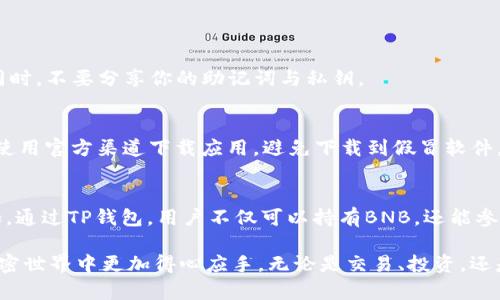   如何在TP钱包中添加BNB合约并轻松进行管理 / 

 guanjianci TP钱包, BNB合约, 加密货币管理, 数字资产 /guanjianci 

引言
随着数字货币的迅速崛起，越来越多的人开始接触并使用加密资产。TP钱包作为一款受欢迎的数字资产管理工具，提供了丰富的功能和便捷的用户体验，吸引了众多数字货币爱好者。在这个过程中，很多用户可能会面临一个问题：如何在TP钱包中添加BNB合约？本文将详细介绍这个过程，帮助你更好地管理你的数字资产。

什么是BNB合约？
在探讨如何在TP钱包中添加BNB合约之前，首先要了解什么是BNB合约以及它的用途。BNB，即币安币，是由全球最大的加密货币交易所之一币安（Binance）发行的数字资产。它作为交易手续费的折扣币，具有重要的实用价值。BNB合约则是基于智能合约的平台，允许用户在去中心化平台上进行各种交易和操作。

除了用于交易手续费的减免，BNB在币安生态系统中还有多种应用，比如参加新的项目、进行资产管理等。这使得BNB不仅是一种投资工具，还成为了用户日常的数字资产管理的核心部分。因此，了解如何在TP钱包中添加BNB合约，对于那些希望有效管理自己资产的人来说是十分必要的。

TP钱包简介
TP钱包，全称是Trust Wallet，是一个安全、去中心化的数字资产钱包，支持多种区块链和数字货币。其简单易用的界面、丰富的功能以及强大的安全性都使其受到用户的青睐。TP钱包不仅支持存储、发送和接收各种加密资产，还允许用户在去中心化交易所进行交易，极大地方便了用户的资产管理。

此外，TP钱包还支持与多个去中心化应用（DApp）集成，使得用户能够在钱包内部直接进行各种操作，比如参与DeFi协议、NFT交易等。这些功能为用户提供了极大的灵活性和自由度，使得TP钱包成为了一个理想的数字资产管理工具。

在TP钱包中添加BNB合约的步骤
接下来，我们将逐步介绍如何在TP钱包中添加BNB合约。请按照以下步骤操作：

h4步骤一：下载并安装TP钱包/h4
如果你还没有安装TP钱包，可以在安卓或iOS的应用商店中搜索“TP钱包”进行下载。安装完成后，打开应用，按照提示创建一个新的钱包，确保保存好助记词。

h4步骤二：打开钱包页面/h4
登录后，你会进入钱包的主界面。这里会显示你持有的所有数字资产。如果是第一次使用，你可能需要先添加一些基础的代币，比如以太坊或比特币。

h4步骤三：找到添加合约的功能/h4
在钱包主页，通常会有一个“添加代币”或“添加合约”的选项。点击该选项，进入合约管理页面。在这个页面上，你可以看到一系列支持的资产和合约。

h4步骤四：添加BNB合约/h4
在合约管理页面，找到添加自定义合约的选项。接下来你需要输入BNB合约的地址、符号（即BNB）以及小数位数。BNB的合约地址可以在币安的官方网站或其他可靠来源找到。在你输入完这些信息后，点击“添加”按钮。

如果你输入的合约信息无误，BNB合约将会成功添加到你的TP钱包中。你可以在钱包首页查看到你的BNB资产情况。

管理你的BNB合约
成功添加BNB合约后，你可能希望进一步了解如何管理这些资产。TP钱包为用户提供了多种资产管理工具，可以帮助你更有效地掌控你的数字资产。

h4查看资产状况/h4
在钱包首页，你可以看到所有资产的总览，包括BNB的当前价格、持有量以及盈亏情况。这些信息将帮助你随时了解自己资产的变化，便于做出相应的投资决策。

h4进行交易/h4
如果你希望进行交易，可以通过TP钱包内置的去中心化交易所（如Uniswap）进行操作。选择BNB资产，然后选择你想要交易的代币，输入数量后便可以完成交易。此外，TP钱包支持链上和链下的多种交易方式，灵活性极高。

h4参与DeFi项目/h4
随着DeFi（去中心化金融）的兴起，许多用户开始关注如何让自己的数字资产生息。TP钱包内置了许多DeFi应用，用户可以选择参与流动性池、质押等。通过BNB参与DeFi项目，不仅能够增加资产 가치，还能获得各种奖励。

常见问题解答
在使用TP钱包的过程中，用户可能会遇到各种问题。以下是一些常见问题及其解答，可以为你提供参考。

h4问题一：我能否恢复丢失的合约？/h4
如果你不小心删除了BNB合约，通常情况下你可以通过重新添加合约地址的方式恢复。但是请注意，务必妥善保存助记词，确保钱包安全。

h4问题二：如何确保我的资产安全？/h4
TP钱包提供了强大的安全性，但用户自身的安全意识同样重要。在使用TP钱包时，请确保你所使用的网络是安全的，避免连接公共Wi-Fi。同时，不要分享你的助记词与私钥。

h4问题三：如果TP钱包无法打开，我该怎么办？/h4
如果遇到TP钱包无法打开的情况，首先检查你的网络连接是否正常。如果问题依然存在，可以尝试重新启动应用，或卸载后重新安装。确保使用官方渠道下载应用，避免下载到假冒软件。

总结
在TP钱包中添加BNB合约的过程其实并不复杂，只要按照步骤操作，就能轻松实现。掌握这一技能后，用户在管理数字资产时将会更加自如。通过TP钱包，用户不仅可以持有BNB，还能参与到去中心化金融中，进一步提升自己的投资收益。

在数字货币这个充满机遇与挑战的领域中，保持学习和探索的热情显得尤为重要。希望本文能够为各位用户提供实用的信息，让大家在加密世界中更加得心应手。无论是交易、投资，还是参与DeFi，TP钱包都将是你的得力助手。