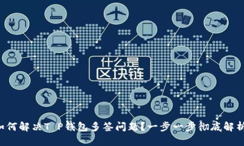 如何解决T P钱包多签问题?一步一步彻底解析!