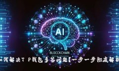 如何解决T P钱包多签问题？一步一步彻