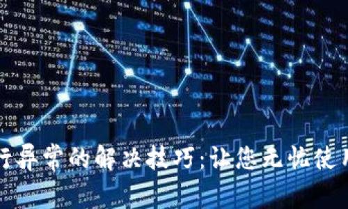TP钱包运行异常的解决技巧:让您无忧使用数字资产