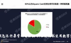 TP钱包运行异常的解决技巧：让您无忧