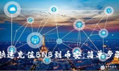 如何通过TP钱包快速充值BNB到币安：简