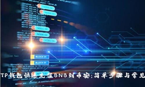 如何通过TP钱包快速充值BNB到币安:简单步骤与常见问题解答