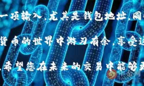    如何将数字货币提到TP钱包中？详尽指南与实用技巧  / 

 guanjianci  数字货币, TP钱包, 提币操作, 钱包安全  /guanjianci 

 数字货币及其重要性 

 在当今数字经济时代，数字货币已经成为许多人投资和交易的一部分。比特币、以太坊等数字资产日益受到关注，许多投资者希望通过它们获取利润。然而，拥有这些数字资产的同时，如何安全、便捷地存储和管理它们也成为了一个重要话题。 

 TP钱包作为一种热门的数字货币钱包，因其安全性和用户友好性受到许多用户的青睐。本篇文章将围绕如何将数字货币提到TP钱包中展开详尽介绍，并提供一些实用技巧，助您更好地管理自己的资产。 

 TP钱包简介 

 TP钱包是一款功能强大的数字货币钱包，支持多种数字货币的存储和交易。它的界面友好，操作简单，让各类用户，无论是新手还是经验丰富的投资者，都能轻松上手。 

 与其它钱包相比，TP钱包的独特之处在于其在安全性和隐私保护方面的卓越表现。用户的数据和资产都受到严格保护，使得在进行提币和交易时更加安心。 

 提币操作前的准备 

 在将数字货币提到TP钱包之前，您需要进行一些准备工作。首先，确保您已经下载并安装了TP钱包，并且成功创建了自己的钱包地址。 

 此外，还需确保您的数字货币来源平台是可信赖的。无论是交易所还是其他钱包，系统的安全性直接影响到您的资产安全。在选择平台时，可以参考其他用户的评价和反馈。 

 如何提币到TP钱包？步骤详解 

 提币操作通常包括以下几个步骤： 

h4 1. 登录您的数字货币平台 /h4

 首先，在电脑或手机上打开您所选择的数字货币交易平台，输入您的账号和密码进行登录。如果您开启了双重认证，请依照提示完成认证步骤。 

h4 2. 找到提币选项 /h4

 登录后，导航至“资产”或“钱包”页面，找到您希望提币的数字货币。在这个页面上，您会看到“提币”或“提现”的选项。 

h4 3. 输入提币金额及TP钱包地址 /h4

 点击“提币”后，您需要输入要提取的金额以及TP钱包地址。请务必确保钱包地址的正确性。任何输入错误都可能导致资产的丢失。 

 建议您先复制TP钱包地址，然后粘贴到提币平台上，这样可以减少手动输入产生的错误。 

h4 4. 确认交易信息 /h4

 在输入完相关信息后，仔细检查所有输入的数据，包括提币金额和钱包地址。在确保无误后，点击确认或提交操作。 

h4 5. 完成安全验证 /h4

 大多数平台在提币过程中都需进行安全验证，您可能需要输入短信验证码或邮件确认链接。完成验证后，提币请求将被提交。 

h4 6. 等待款项到账 /h4

 提币申请提交后，您需要耐心等待。在大部分情况下，提币过程会很快完成，但在网上交易高峰时，可能会延迟。因此，请保持耐心。 

 如何确保提币安全？ 

 安全性是数字货币交易中至关重要的一环，下面是几条确保提币安全的实用建议： 

h4 1. 使用硬件钱包 /h4

 对于长时间存储大量数字资产的用户，考虑使用硬件钱包。它的离线存储特性能有效降低被黑客攻击的风险。 

h4 2. 定期更新密码 /h4

 确保您的云账户和TP钱包的密码足够复杂，同时定期更换密码。密码中应包含大写字母、小写字母、数字及特殊字符，以增加安全性。 

h4 3. 启用双重验证 /h4

 许多交易平台提供双重认证功能。开启此功能后，即使您的密码被盗，攻击者也无法轻易进入您的账户。 

h4 4. 谨防网络钓鱼 /h4

 网络钓鱼是数字货币用户面临的一大威胁。在输入个人信息时，确保您访问的网站是可信的，避免点击不明链接。 

 常见问题解答 

 在提币过程中，用户可能会遇到一些常见问题，以下是一些常见的提问及其解答： 

h4 1. 提币需要多长时间？ /h4

 提币时间因平台及网络拥堵情况而异，通常在几分钟到几个小时之内。在选择提币时，建议查看该平台的处理时间。 

h4 2. 如果提币失败怎么办？ /h4

 若提币申请失败，您通常会收到系统的提示或邮件通知。首先确认钱包地址的正确性，然后查看是否有其他限制，比如提款额度等。必要时，可以联系平台客服以获取帮助。 

h4 3. 我可以将不同种类的数字货币提到同一个TP钱包地址吗？ /h4

 一般情况下，不同类型的数字货币对应不同的钱包地址，建议使用您所提币种的专属地址以避免资产丢失。 

h4 4. 如何查看我的TP钱包余额？ /h4

 打开TP钱包后，所有存储的数字资产及其余额会在首页清晰显示，您可以通过点击相应货币查看交易记录及详细信息。 

 总结 

 将数字货币提到TP钱包的过程并不复杂，但却需在每个环节保持谨慎。确保您遵循操作步骤，仔细检查每一项输入，尤其是钱包地址。同时，采用安全性较高的措施，以保护您的数字资产。 

 随着数字货币的普及，越来越多的人开始使用TP钱包管理自己的资产，相信掌握这些技巧后，您将在数字货币的世界中游刃有余，享受这一新兴技术带来的便利与机遇。  

 如果您有更多关于数字货币和TP钱包的问题，欢迎在评论区留言，我们将竭诚为您解答。整合这些知识后，希望您在未来的交易中能够更加顺利与安全。 
