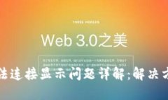 tP钱包无法连接显示问题详解：解决方