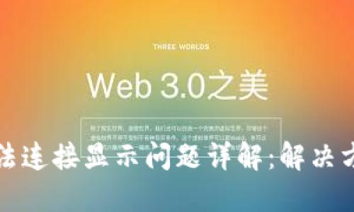 tP钱包无法连接显示问题详解：解决方法与技巧