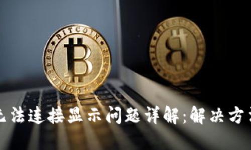 tP钱包无法连接显示问题详解：解决方法与技巧