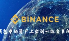 如何将TP钱包中的资产上架到一级交易