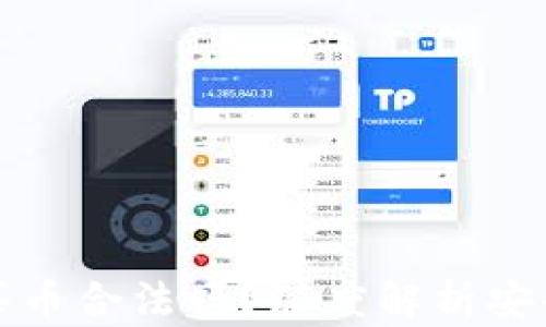 
下载TP钱包买币合法吗？深度解析安全性与合规性