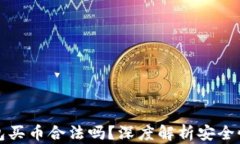 下载TP钱包买币合法吗？深度解析安全