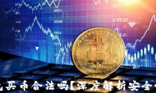 
下载TP钱包买币合法吗？深度解析安全性与合规性