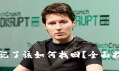 TP钱包密码忘记了该如何找回？全面指