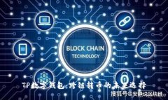 TP数字钱包：跨链转币的未来选择