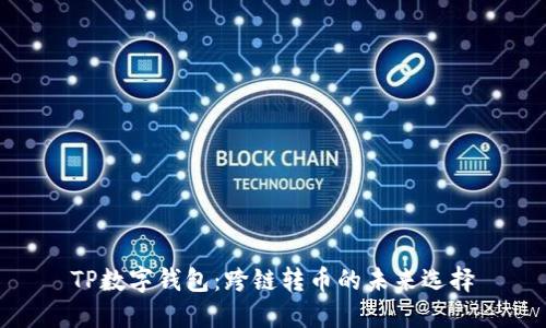 TP数字钱包：跨链转币的未来选择