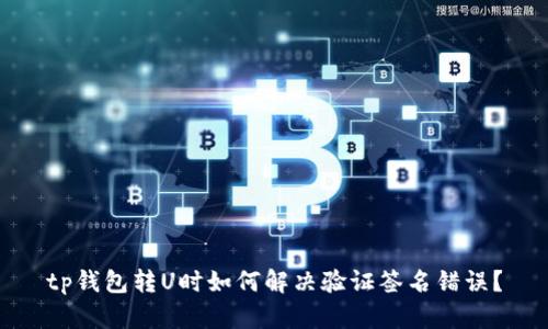 tp钱包转U时如何解决验证签名错误?