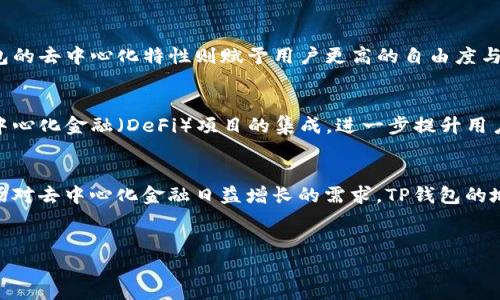在讨论TP钱包是否为去中心化钱包之前，我们首先需要明确几个概念。去中心化钱包（Decentralized Wallet）是指一种不依赖中央机构或第三方控制的数字钱包，用户完全掌握自己的私钥和资产。而传统的中心化钱包则由某个公司或组织控制，用户的数据和资产由这些实体管理。TP钱包作为一款数字钱包，其特性值得我们深入探讨。

什么是TP钱包
TP钱包（TokenPocket Wallet）是一款广泛使用的多链数字资产钱包。它不仅支持以太坊（Ethereum）和币安智能链（Binance Smart Chain），还支持多种其他的区块链平台。这种多链兼容性使TP钱包成为众多加密货币用户的热门选择。

去中心化钱包的定义
去中心化钱包的主要特点是用户拥有绝对的控制权。用户在钱包中拥有自己的私钥，因此其资产的安全性根据用户自身的保管措施而定。这种设计消除了对中心化交易所的依赖，降低了潜在的黑客攻击风险。此外，用户可以直接与区块链进行交互，无需通过中介机构，这使得交易的效率和安全性大大提高。

TP钱包的去中心化特性
TP钱包自问世以来，一直声称其为去中心化钱包。收入于其设计者的理念和技术基础，TP钱包致力于给用户提供一个安全、便捷的资产管理平台。在TP钱包中，用户能够自行管理私钥，这意味着他们对自己的资产拥有完全的控制权。当用户创建钱包时，他们会生成一个私钥和一个助记词，只有掌握这些信息，才能在未来访问自己的资产。

TP钱包的多链支持
TP钱包的一个显著特点是其多链支持。它不仅适用于以太坊及其各种代币，也支持币安智能链、波场、EOS等多个区块链。这种多样性让TP钱包成为用户存储不同类型数字资产的理想选择。用户无需下载多个钱包应用，只需要一个TP钱包便能轻松管理多种资产，这在一定程度上提升了用户体验。

安全性和隐私保护
安全性始终是去中心化钱包的一大卖点。TP钱包在这方面采取了多种安全措施。例如，钱包采用加密技术保障用户的数据安全，此外，用户的私钥存储在本地，避免了上传至线上服务器的风险。这种设计减少了黑客攻击的机会，同时也保护用户的隐私。另外，TP钱包也并不需要用户提供个人信息，这一点在数字经济日益发展的今天显得尤为重要。

用户体验与社区支持
用户体验是任何一个产品成功的关键。TP钱包在界面设计上相对友好，即便是初学者也能快速上手。同时，TP钱包拥抱社区，通过不断听取用户反馈，产品设计与功能。此外，TP钱包还设有相应的用户支持渠道，以解答用户在使用过程中遇到的问题。这种重视用户反馈的态度，显然是TP钱包取得成功的重要因素。

与中心化钱包的比较
TP钱包与中心化钱包的主要区别在于控制权与安全性。中心化钱包如交易所钱包，虽然使用便捷，但用户需要信任第三方来保护他们的资产。而TP钱包的去中心化特性则赋予用户更高的自由度与自主性，尤其在数字资产管理方面，用户能够更好地维护自己的资产安全。

未来的发展方向
随着区块链技术的不断进步和普及，TP钱包的未来潜力巨大。去中心化钱包的优势将吸引越来越多的用户，而TP钱包也在积极扩展其功能，例如与去中心化金融（DeFi）项目的集成，进一步提升用户的资产管理能力。

总结
总的来说，TP钱包是一款功能强大且用户友好的去中心化数字资产钱包。通过为用户提供对私钥的完全控制，该钱包确保了用户资金的安全。随着市场对去中心化金融日益增长的需求，TP钱包的地位和作用可能会愈加重要。在数字经济的未来发展中，TP钱包无疑会继续发挥着不可或缺的作用，为用户带来便捷、安全的数字资产管理体验。

去中心化钱包, TP钱包, 数字资产, 区块链/guanjianci  
探索TP钱包：去中心化数字资产管理的新选择