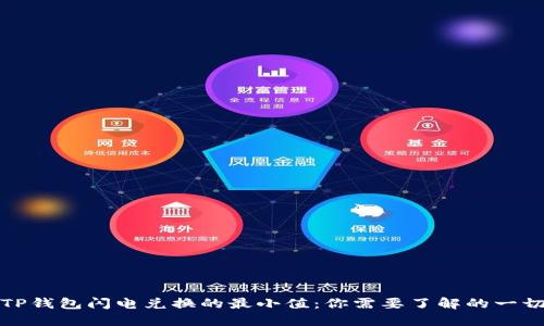 TP钱包闪电兑换的最小值:你需要了解的一切