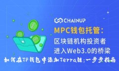 如何在TP钱包中添加Terra链：一步步指
