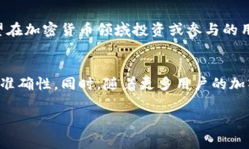 在区块链和加密货币领域，