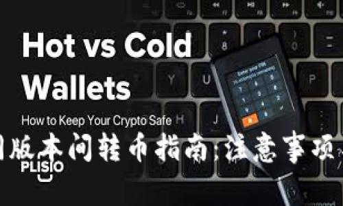 TP钱包不同版本间转币指南:注意事项与操作步骤