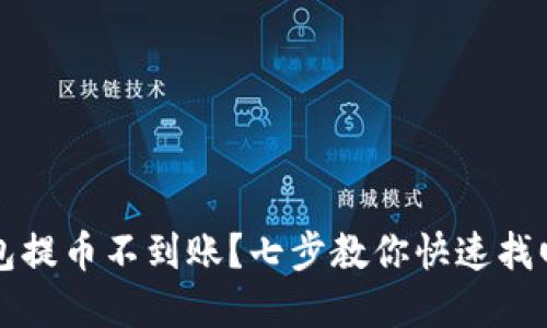 TP钱包提币不到账?七步教你快速找回资产
