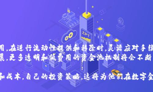 要回答“TP钱包移除资金池会不会收费”的问题，我们需要从多个角度进行探讨，包括TP钱包的基本功能、资金池的概念、移除资金池的操作流程以及可能涉及的费用等。下面是对这一主题的详细介绍。

什么是TP钱包？
TP钱包是一个广泛使用的数字资产钱包，支持多种区块链和代币的存储、转账与交换。它以用户友好的界面和丰富的功能而闻名。TP钱包不仅可以存储传统的主流加密货币，如比特币（BTC）和以太坊（ETH），还支持众多ERC20、BEP20等各种类型的代币。同时，TP钱包还支持去中心化金融（DeFi）协议，使用户能够参与流动性挖矿、质押和收益农业等活动。

资金池的概念
在区块链和去中心化金融世界中，资金池（Liquidity Pool）是一个非常重要的概念。资金池是由用户贡献的资金集合，这些资金被用于为去中心化交易所（DEX）提供流动性。用户可以向资金池提供资产，通过这个过程获得流动性挖矿奖励或交易手续费。
在TP钱包中，贡献资金到流动性池通常需要用户将他们的一部分加密资产存入某个特定的资金池。这个过程有助于提高该池的流动性，让其他用户可以更方便地进行交易。资金池的参与者一般会根据他们所提供流动性的比例，获得相应的回报。

移除资金池的操作流程
移除资金池的过程通常是一个相对简单的操作。用户可以在TP钱包中找到他们参与的资金池，并选择移除资金。此时，系统会要求用户确认移除的数量以及可能的手续费。在确认后，资金将被返回到用户的钱包地址。具体步骤如下：
ol
    li打开TP钱包客户端，登录你的账户。/li
    li导航到“DeFi”或“流动性池”选项。/li
    li找到你想要移除的资金池，点击进入。/li
    li选择你希望移除的金额，并确认相关信息。/li
    li提交移除请求，等待系统处理。/li
/ol

移除资金池会收费吗？
很多用户关心的一个问题是，移除资金池是否会涉及额外的费用。事实上，通常情况下，移除资金池的操作会产生一定的费用，这些费用主要由以下几个因素导致：
ul
    listrong网络手续费：/strong交易在区块链上进行时，通常需要支付给矿工的网络费用。这一费用因区块链的拥堵程度而异，可能会在高峰期显著增加。/li
    listrong平台手续费：/strong某些去中心化交易平台可能会对流动性池的操作收取一定的手续费，具体金额因平台而异。此外，TP钱包本身可能对一些特定的操作收取额外费用。/li
/ul

如何降低移除资金池的费用？
对于用户而言，寻找降低费用的方法也是很有意义的。以下是一些实用的建议：
ul
    listrong选择合适的时机：/strong在区块链网络负载较低时进行操作，通常可以享受更便宜的交易费用。/li
    listrong关注各类手续费：/strong选用不同的去中心化交易所时，留意它们的费用结构，选择最适合自己的平台进行流动性操作。/li
    listrong利用返利机制：/strong某些平台可能提供用户活动的返利，利用这些优惠可以有效降低整体操作成本。/li
/ul

结语
总的来说，TP钱包移除资金池是一个较为简单的操作。然而，由于涉及到区块链的交易手续费以及可能的平台费用，用户在进行该操作时需要注意相关费用。在进行流动性提供和移除时，灵活应对手续费问题可以帮助用户更高效地管理他们的数字资产。
通过了解这些信息，用户可以更加理性地参与到去中心化金融的世界中，利用TP钱包的功能实现更好的资产管理和投资策略。未来，随着区块链技术的发展，更多透明和低费用的资金池机制将会不断涌现。

总结上述内容，TP钱包移除资金池可能会涉及一些费用，主要是基于网络和平台的费用结构。为了更好地管理数字资产，用户应积极了解相关操作的细节和成本，自己的投资策略。这将为他们在数字金融领域的成功打下基础。