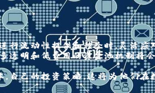 要回答“TP钱包移除资金池会不会收费”的问题，我们需要从多个角度进行探讨，包括TP钱包的基本功能、资金池的概念、移除资金池的操作流程以及可能涉及的费用等。下面是对这一主题的详细介绍。

什么是TP钱包？
TP钱包是一个广泛使用的数字资产钱包，支持多种区块链和代币的存储、转账与交换。它以用户友好的界面和丰富的功能而闻名。TP钱包不仅可以存储传统的主流加密货币，如比特币（BTC）和以太坊（ETH），还支持众多ERC20、BEP20等各种类型的代币。同时，TP钱包还支持去中心化金融（DeFi）协议，使用户能够参与流动性挖矿、质押和收益农业等活动。

资金池的概念
在区块链和去中心化金融世界中，资金池（Liquidity Pool）是一个非常重要的概念。资金池是由用户贡献的资金集合，这些资金被用于为去中心化交易所（DEX）提供流动性。用户可以向资金池提供资产，通过这个过程获得流动性挖矿奖励或交易手续费。
在TP钱包中，贡献资金到流动性池通常需要用户将他们的一部分加密资产存入某个特定的资金池。这个过程有助于提高该池的流动性，让其他用户可以更方便地进行交易。资金池的参与者一般会根据他们所提供流动性的比例，获得相应的回报。

移除资金池的操作流程
移除资金池的过程通常是一个相对简单的操作。用户可以在TP钱包中找到他们参与的资金池，并选择移除资金。此时，系统会要求用户确认移除的数量以及可能的手续费。在确认后，资金将被返回到用户的钱包地址。具体步骤如下：
ol
    li打开TP钱包客户端，登录你的账户。/li
    li导航到“DeFi”或“流动性池”选项。/li
    li找到你想要移除的资金池，点击进入。/li
    li选择你希望移除的金额，并确认相关信息。/li
    li提交移除请求，等待系统处理。/li
/ol

移除资金池会收费吗？
很多用户关心的一个问题是，移除资金池是否会涉及额外的费用。事实上，通常情况下，移除资金池的操作会产生一定的费用，这些费用主要由以下几个因素导致：
ul
    listrong网络手续费：/strong交易在区块链上进行时，通常需要支付给矿工的网络费用。这一费用因区块链的拥堵程度而异，可能会在高峰期显著增加。/li
    listrong平台手续费：/strong某些去中心化交易平台可能会对流动性池的操作收取一定的手续费，具体金额因平台而异。此外，TP钱包本身可能对一些特定的操作收取额外费用。/li
/ul

如何降低移除资金池的费用？
对于用户而言，寻找降低费用的方法也是很有意义的。以下是一些实用的建议：
ul
    listrong选择合适的时机：/strong在区块链网络负载较低时进行操作，通常可以享受更便宜的交易费用。/li
    listrong关注各类手续费：/strong选用不同的去中心化交易所时，留意它们的费用结构，选择最适合自己的平台进行流动性操作。/li
    listrong利用返利机制：/strong某些平台可能提供用户活动的返利，利用这些优惠可以有效降低整体操作成本。/li
/ul

结语
总的来说，TP钱包移除资金池是一个较为简单的操作。然而，由于涉及到区块链的交易手续费以及可能的平台费用，用户在进行该操作时需要注意相关费用。在进行流动性提供和移除时，灵活应对手续费问题可以帮助用户更高效地管理他们的数字资产。
通过了解这些信息，用户可以更加理性地参与到去中心化金融的世界中，利用TP钱包的功能实现更好的资产管理和投资策略。未来，随着区块链技术的发展，更多透明和低费用的资金池机制将会不断涌现。

总结上述内容，TP钱包移除资金池可能会涉及一些费用，主要是基于网络和平台的费用结构。为了更好地管理数字资产，用户应积极了解相关操作的细节和成本，自己的投资策略。这将为他们在数字金融领域的成功打下基础。