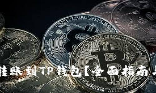 如何轻松转账到TP钱包？全面指南与技巧分享