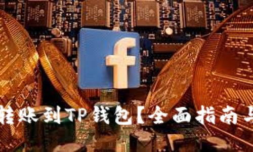 如何轻松转账到TP钱包？全面指南与技巧分享