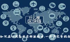 如何在TP钱包中卖掉波场币：一步步完